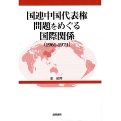 国連中国代表権問題をめぐる国際関係　１９６１－１９７１