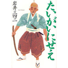 たいがいにせえ