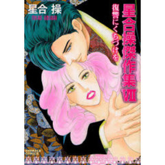 復讐にくちづけを　星合操傑作集　　　７