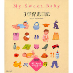 Ｍｙ　Ｓｗｅｅｔ　Ｂａｂｙ　３年育児日記