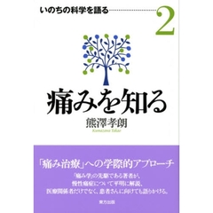 痛みを知る