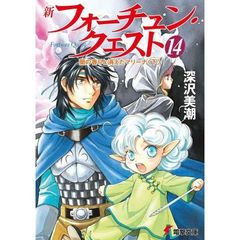 新フォーチュン・クエスト　１４　蘭の香りと消えたマリーナ　下