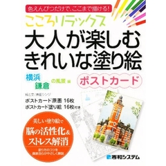 こころリラックス大人が楽しむきれいな塗り絵ポストカード　色えんぴつだけで、ここまで描ける！　横浜・鎌倉の風景編