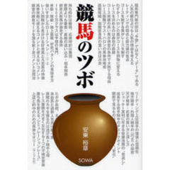 競馬のツボ　上達の秘訣と攻略のヒント