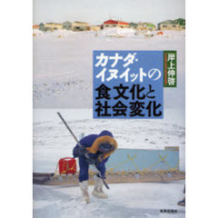 カナダ・イヌイットの食文化と社会変化