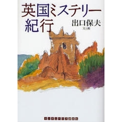 英国ミステリー紀行