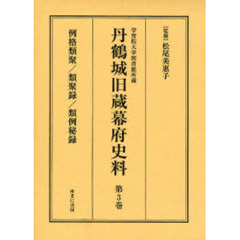 丹鶴城旧蔵幕府史料　学習院大学図書館所蔵　第３巻　影印　例格類聚