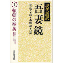 現代語訳吾妻鏡　１　頼朝の挙兵　治承四年（一一八〇）四月～寿永元年（一一八二）
