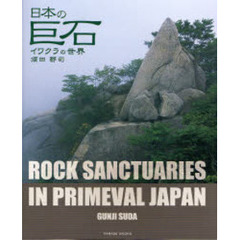 日本の巨石　イワクラの世界