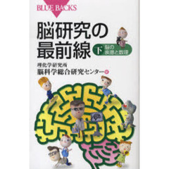 脳研究の最前線　下　脳の疾患と数理
