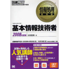 基本情報技術者　情報処理技術者試験学習書　２００８年度版