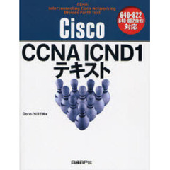 CISCO CCNA ICND1テキスト 640-822対応