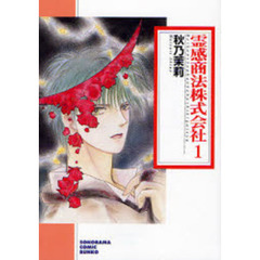 霊感商法株式会社　１　新版