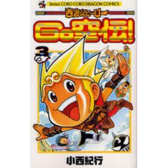 西遊記ヒーローＧＯ空伝！　　　３