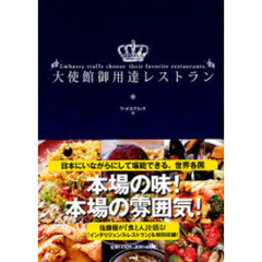 大使館御用達レストラン