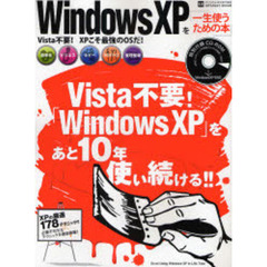 Ｗｉｎｄｏｗｓ　ＸＰを一生使うための本　Ｖｉｓｔａ不要！「Ｗｉｎｄｏｗｓ　ＸＰ」をあと１０年使い続ける！！