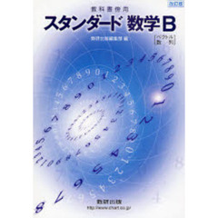 スタンダード数学Ｂ　教科書傍用　改訂版