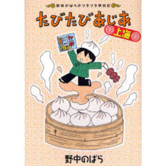 たびたびあじあ　野中のばらのフラフラ旅日記　上海