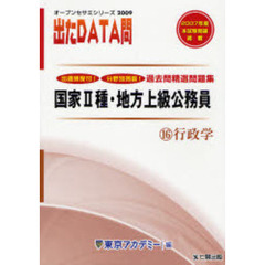 過去問精選問題集国家２種・地方上級公務員　２００９－１６　行政学