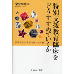特別支援教育臨床をどうすすめていくか　学校臨床心理学の新たな課題