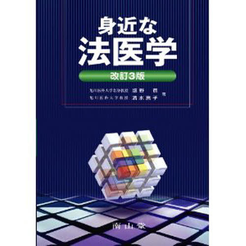 セブンネットショッピングで買える「身近な法医学 改訂3版」の画像です。価格は3,850円になります。