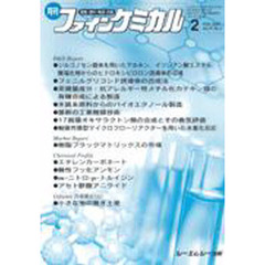 月刊　ファインケミカル　２００８．２