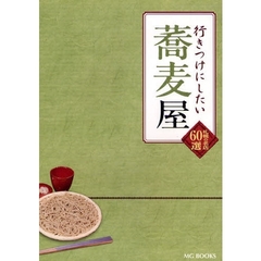 行きつけにしたい蕎麦屋