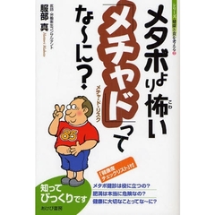 メタボより怖い「メチャド」ってな～に？　メチャ・ド・リスク