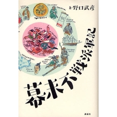 幕末不戦派軍記