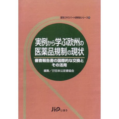 実例から学ぶ欧州の医薬品規制の現状　審査