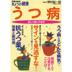 うつ病　正しく知って治す
