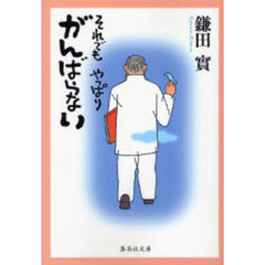 それでもやっぱりがんばらない