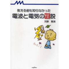 教える側も知らなかった電波と電気の怪説