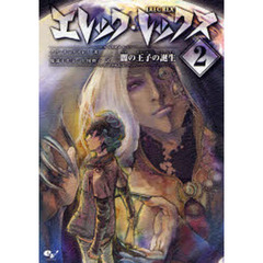 エレック・レックス　２　闇の王子の誕生