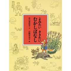 よみたいききたいむかしばなし　２巻セット