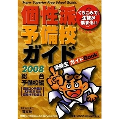 ’０８　個性派予備校ガイド　総合予備校編