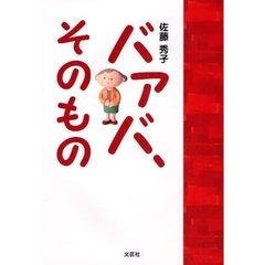 バァバ、そのもの