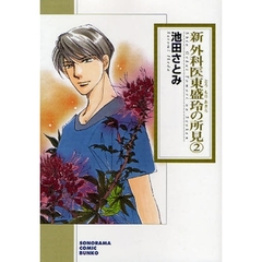 新外科医東盛玲の所見　２