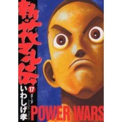 新・花マル伝　　１７