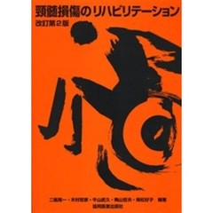 頚髄損傷のリハビリテーション　改訂第２版