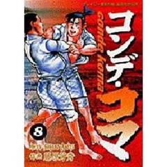 コンデ・コマ　　　８
