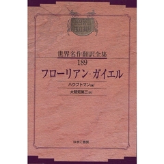 昭和初期世界名作翻訳全集　１８９　復刻　フローリアン・ガイエル