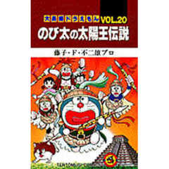 大長編ドラえもん　Ｖｏｌ．２０　のび太の太陽王伝説