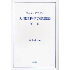 ジャン・ピアジェ人間諸科学の認識論要約