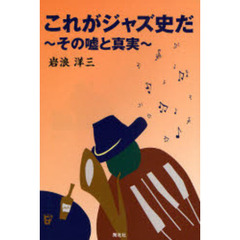 これがジャズ史だ　その嘘と真実