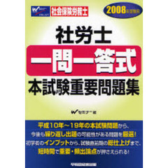 社労士一問一答式本試験重要問題集　２００８年受験用