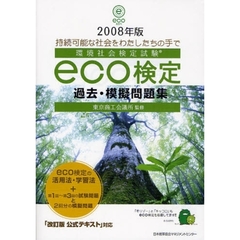 環境社会検定試験ｅｃｏ検定過去・模擬問題集　持続可能な社会をわたしたちの手で　２００８年版