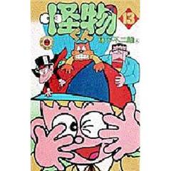 怪物くん　　１３
