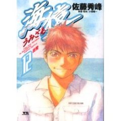 海猿　　１２