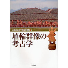 埴輪群像の考古学